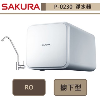 【櫻花牌 P0230A】淨水器 過濾器 濾水器 RO生飲機 櫻花淨水器 櫻花飲水器 RO淨水器-全省含基本安裝