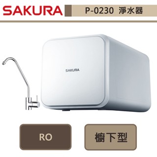 櫻花牌-P0230A-RO淨水器-全省含基本安裝