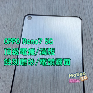 【膜保】免運 頂級電鍍 適用 OPPO Reno7 Pro 5G 滿版 霧面 磨砂 玻璃貼 保護貼 鋼化膜 電競霧面