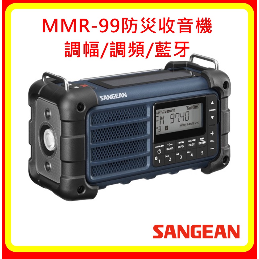 【現貨】SANGEAN山進 MMR-99防災收音機 調幅/調頻/藍牙