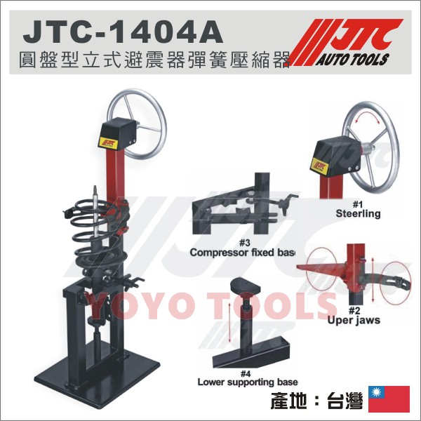 【YOYO汽車工具】 JTC-1404A 圓盤型立式避震器彈簧壓縮器 / 立式 彈簧壓縮器