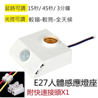 E27感應燈座人體紅外線【傑森賣場】可調白天或黑夜感應時間長短 光控開關 全電壓 適用LED燈泡 贈快接X1