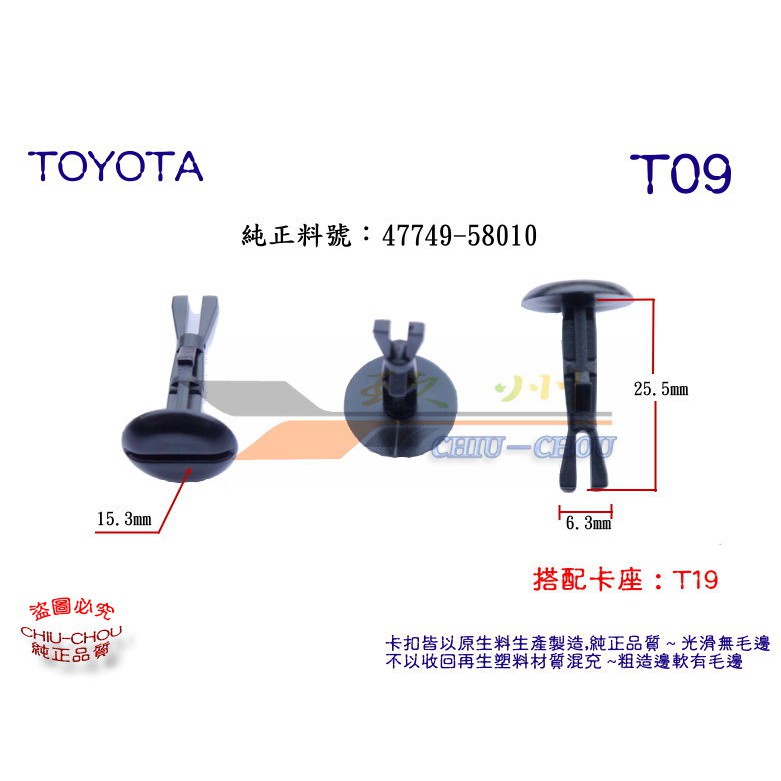 《 玖 州 》豐田 TOYOTA 純正 (T09) 前保險桿內輪弧 47749-58010 固定卡扣座插銷