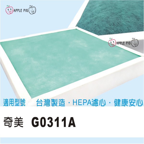 副廠 奇美 空氣清淨濾網 G0311A HEPA 四層抗菌濾網