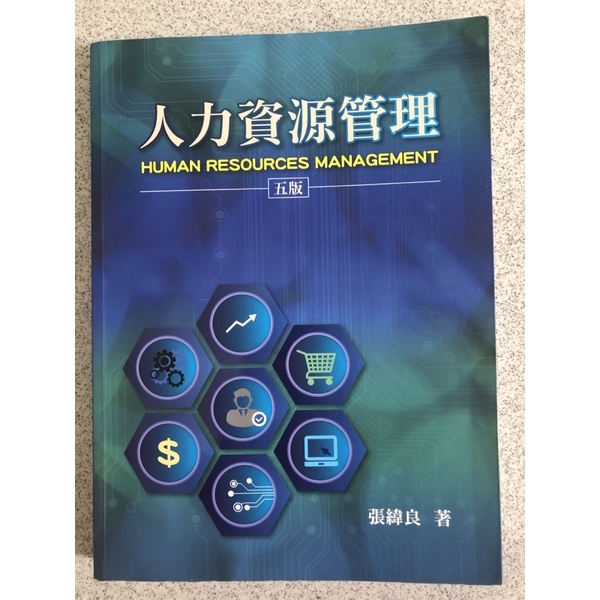 人力資源管理/2019年1月 5版ㄧ刷 /作者張緯良