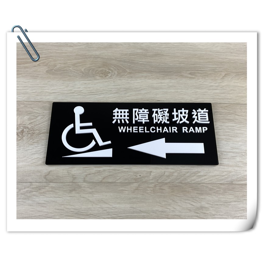 【現貨】無障礙坡道標示牌黑色壓克力化妝室指示牌 標誌告示 殘障坡道 WC 便所 洗手間✦幸運草文創✦