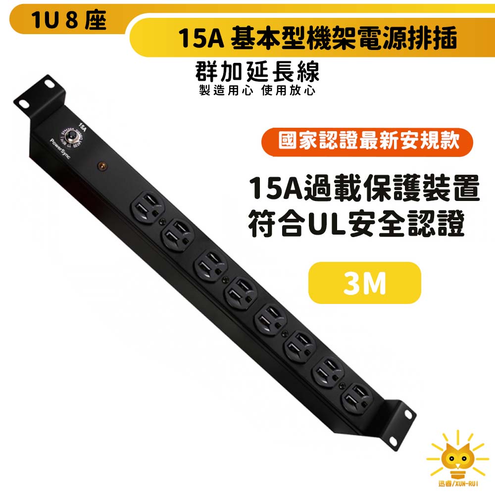 【群加】1U8座15A基本型機架電源排插/PDU-TE8B0030-適用於機房設備-符合UL安規認證-迅睿生活