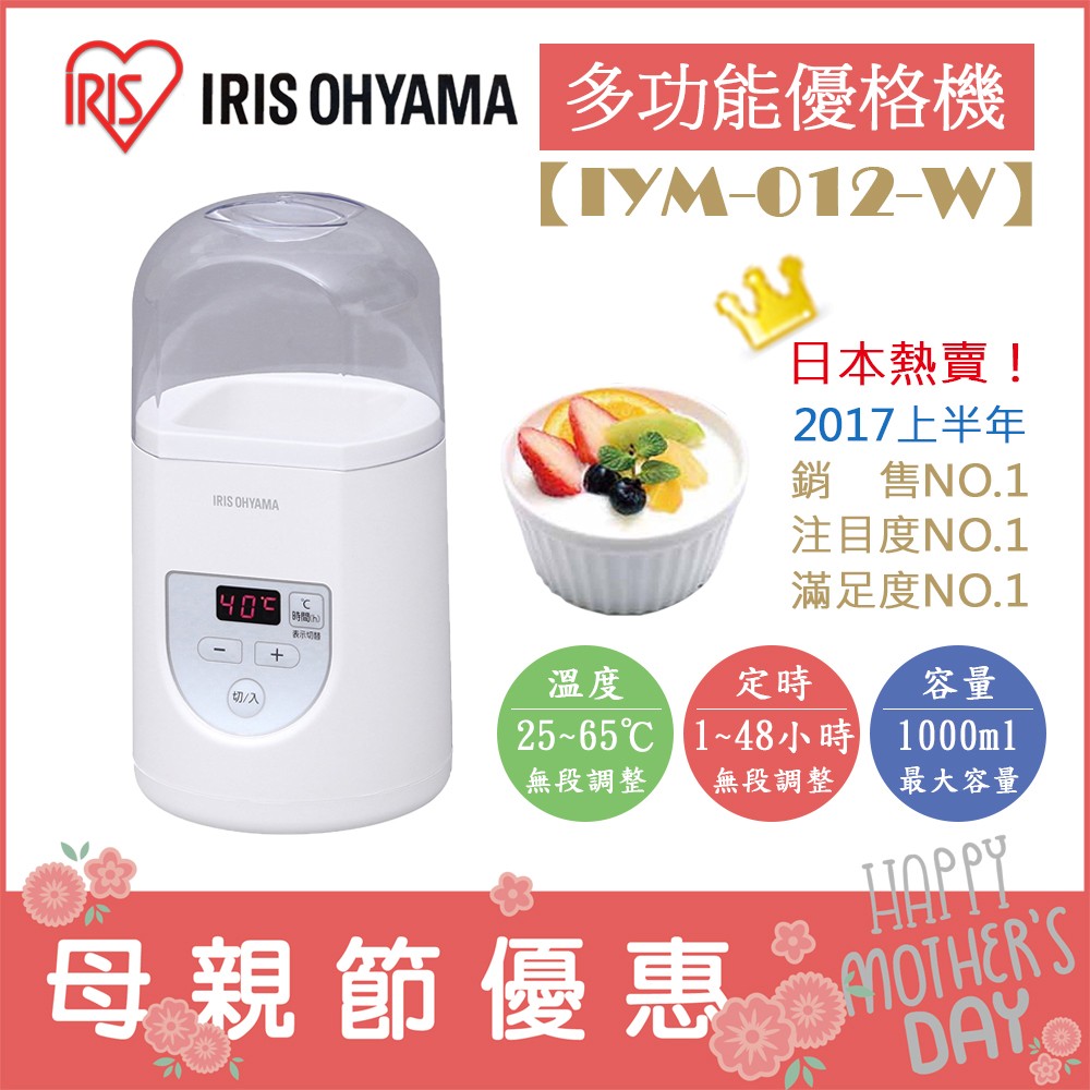 (現貨！) 日本 IRIS OHYAMA【IYM-012-W】多功能優格機 定溫 定時 手作 酸奶機 優酪乳