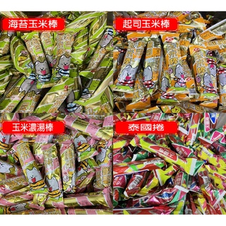 鴻津 玉米濃湯棒 海苔玉米棒 起司玉米棒 系列 泰國捲 零售