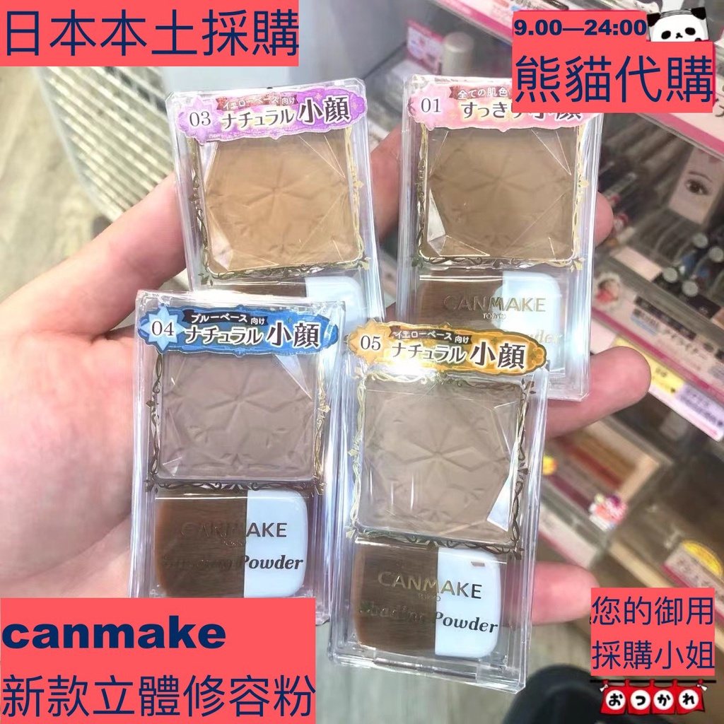 🐼熊貓代購🐼日本CANMAKE新款 巧克力修容粉 陰影粉 鼻影粉 小臉效果讚