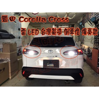 【小鳥的店】2020 Corolla Cross【雷-LED】流氓 倒車燈 爆亮款 T15 台製 小魚眼 單顆價格 改裝
