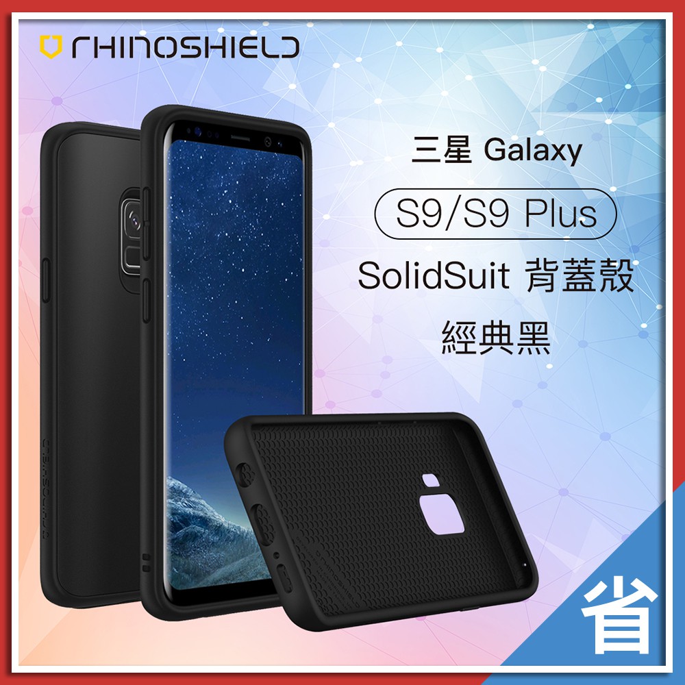 【特價出清】犀牛盾 SolidSuit 防摔背蓋手機殼 碳纖維 經典黑 三星 Galaxy S9 / S9 Plus