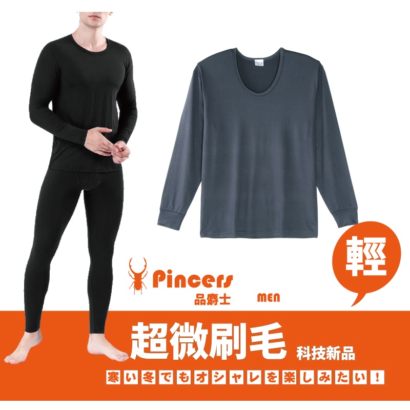 【Pincers 品麝士】男暖絨U領保暖衣 衛生衣 刷毛衣 發熱衣【輕薄抗寒】【台灣現貨】