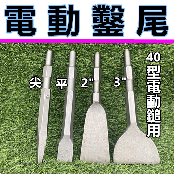 鑿刀 鑿子 破碎機 電動鎚 破壞鎚 鑿尾 尖鑿 平鑿 鎚尾 斬尾 水泥鑿 斬仔尾 H41 0810 扁鑿 手打斬 鋼鑿