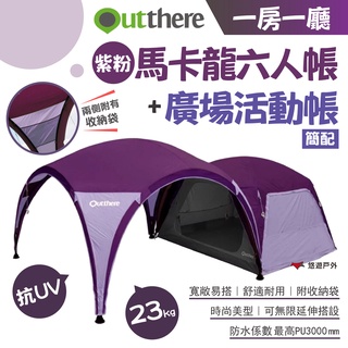 【好野 Outthere】一房一廳 紫粉馬卡龍六人帳+廣場活動帳 客廳帳 炊事帳 活動帳 廣場帳 帳篷 露營 悠遊戶外