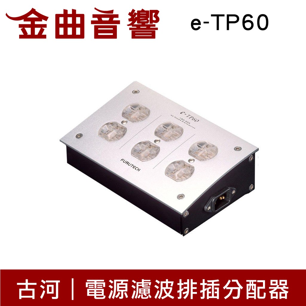FURUTECH 古河 e-TP60 電源 濾波 排插 分配器 | 金曲音響