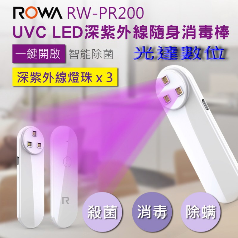 ~光達數位~ ROWA 樂華 RW-PR200 UVC LED 深紫外線 隨身消毒棒 消毒燈 [公司貨]