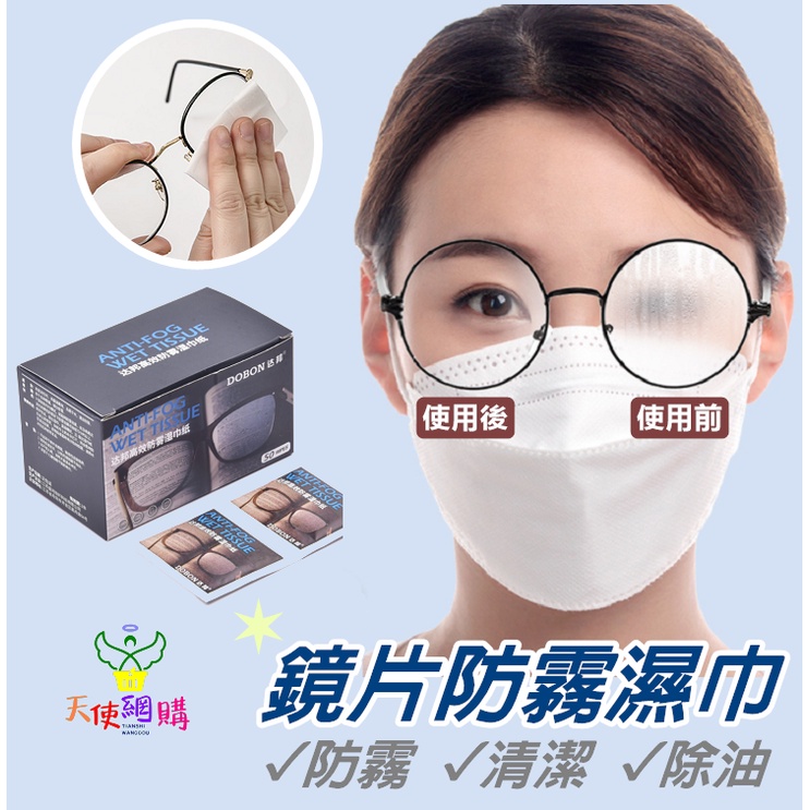 天使網購✌99元以上出貨 眼鏡防霧濕巾 眼鏡布 台灣現貨免運 擦拭布 眼鏡清潔 一次性鏡片擦拭 手機擦拭布 濕紙巾 ju