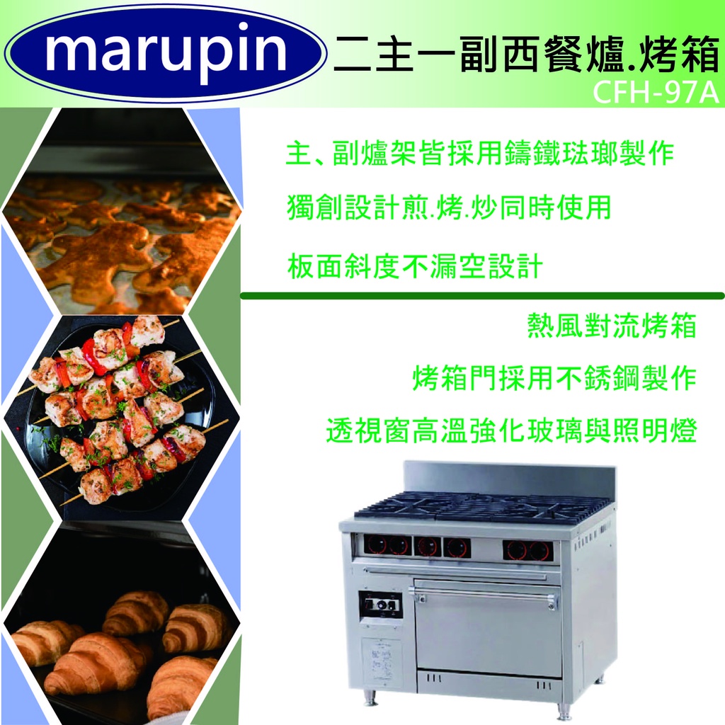 【全新現貨】marupin-二主一副西餐爐.烤箱CFH-97A