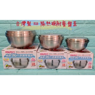 亞拉百貨 臺灣製 PERFECT 理想牌 極緻316不鏽鋼 雙層隔熱碗附蓋 雙層碗 防燙碗 不鏽鋼碗 附蓋碗 野餐碗