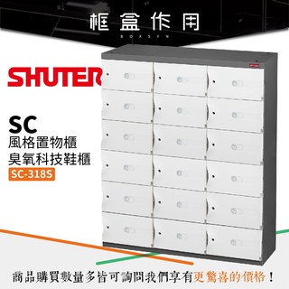 【樹德 SHUTER】SC-318S【雪白門片款】SC風格置物櫃 可加購臭氧機 可加購木質坐墊 鞋櫃 收納整理盒
