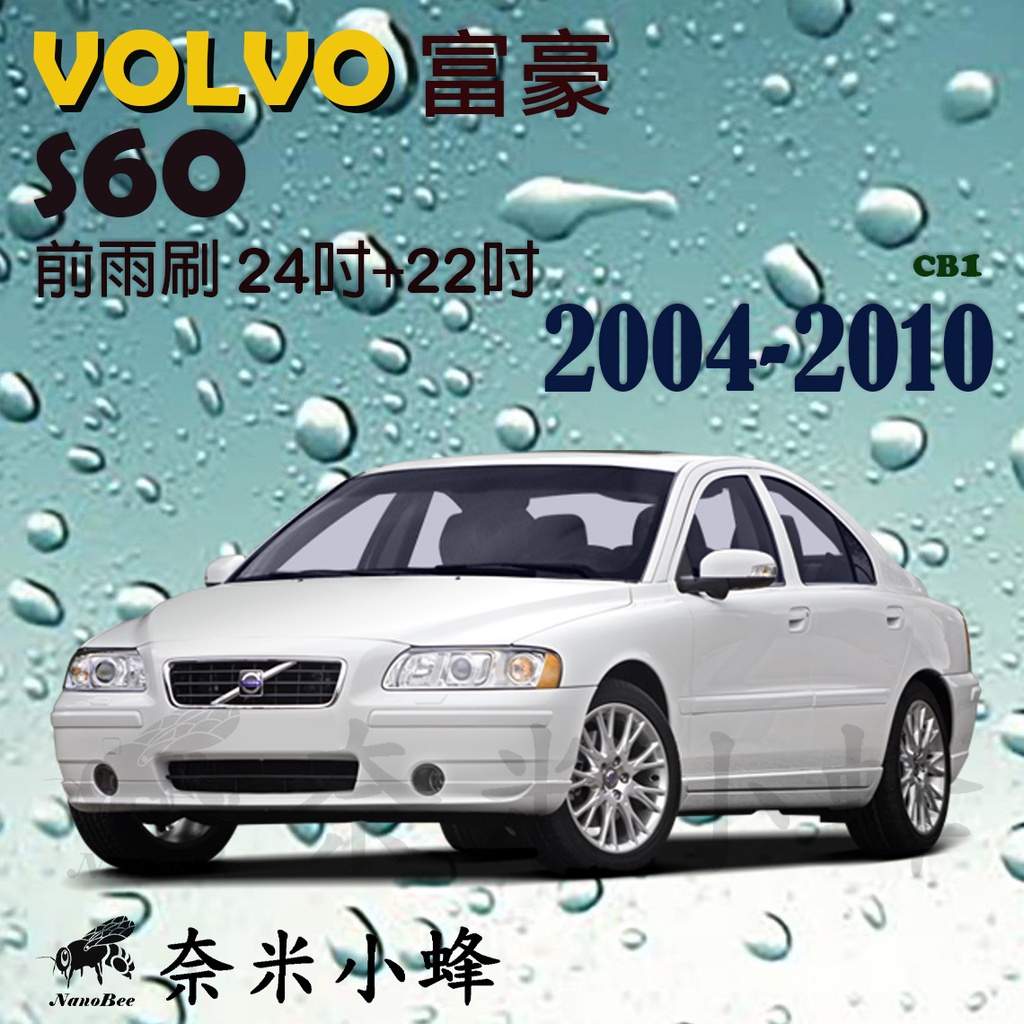 VOLVO富豪 S60 2004-2010雨刷 S60雨刷 德製3A膠條 矽膠雨刷 軟骨雨刷【奈米小蜂】