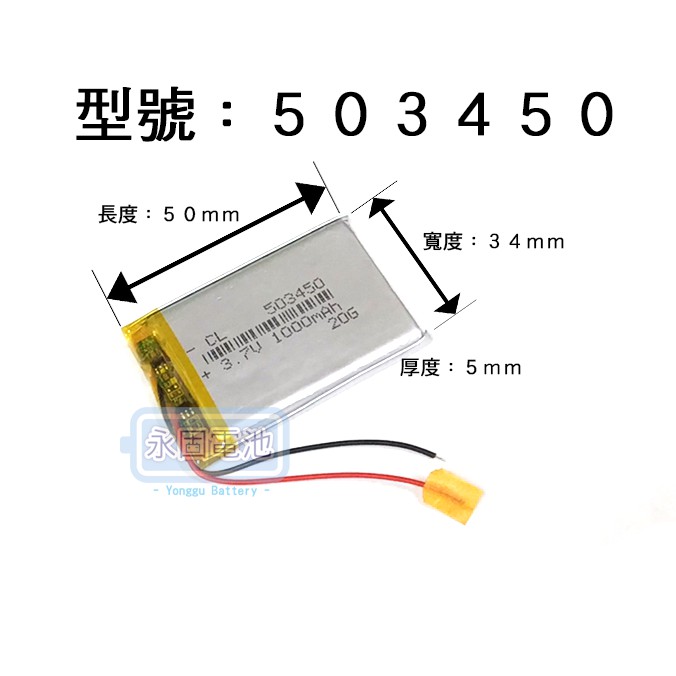 「永固電池」503450 通用 503550 523450 3.7v 1000mAh 聚合物鋰電池