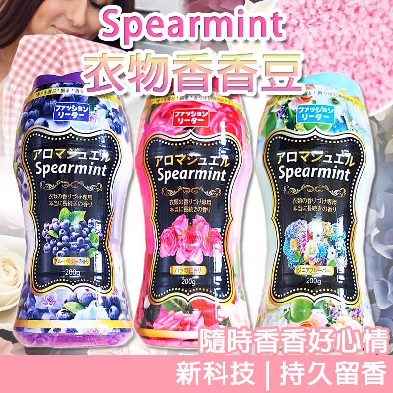 [台灣現貨]Spearmint 衣物香氛香香豆 (200g) 芳香顆粒 洗衣 柔軟精 香豆