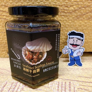 🌻菊島美味🌻澎湖名產 澎湖伯XO海鮮干貝醬250g(小辣/大辣) 海鮮醬 干貝醬 澎湖伯
