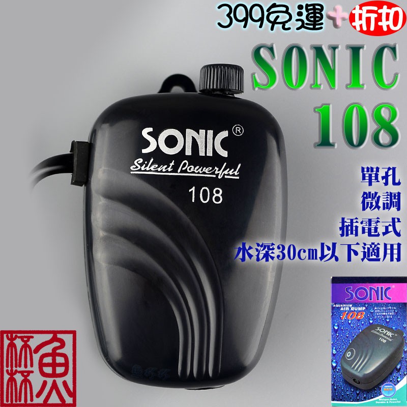 《魚杯杯》SONIC 108 單孔微調空氣幫浦【打氣機】超靜音空氣幫浦-空氣馬達-氣泡石-空氣幫浦-靜音幫浦-水族氧氣