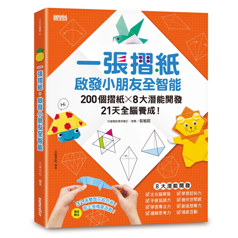 一張摺紙，啟發小朋友全智能：200個摺紙╳8大潛能開發╳21天全腦養成！[79折]11100814253 TAAZE讀冊生活網路書店