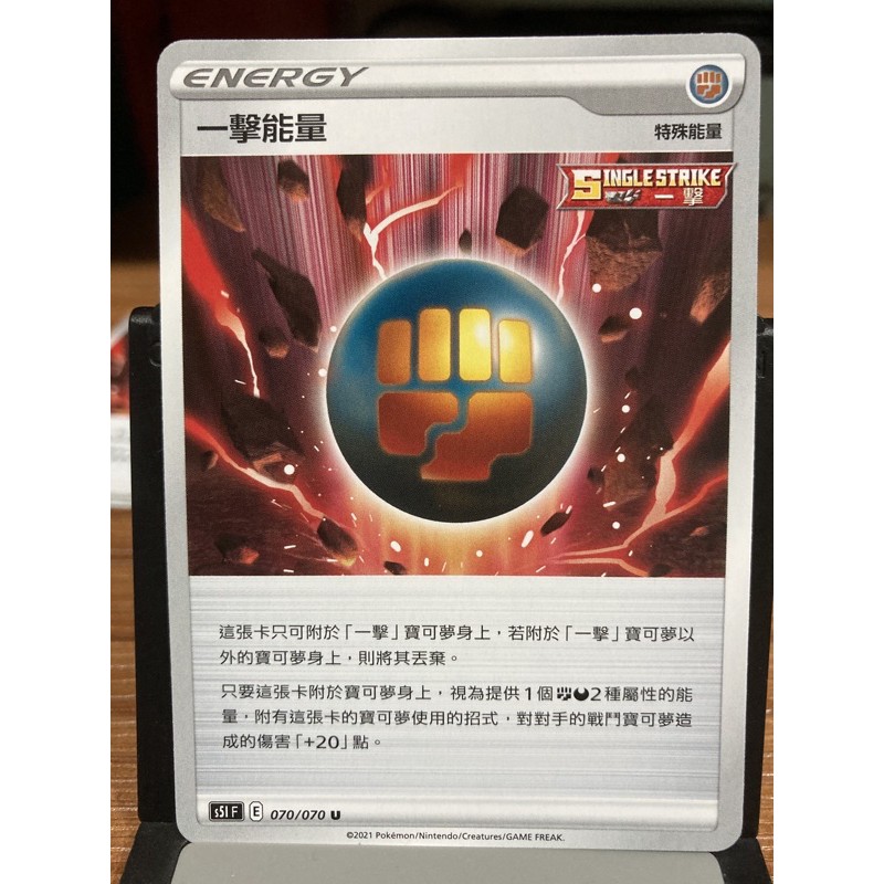 中文版 S5IF 070/070 U 一擊能量 POKEMON 寶可夢 神奇寶貝 正版 TCG