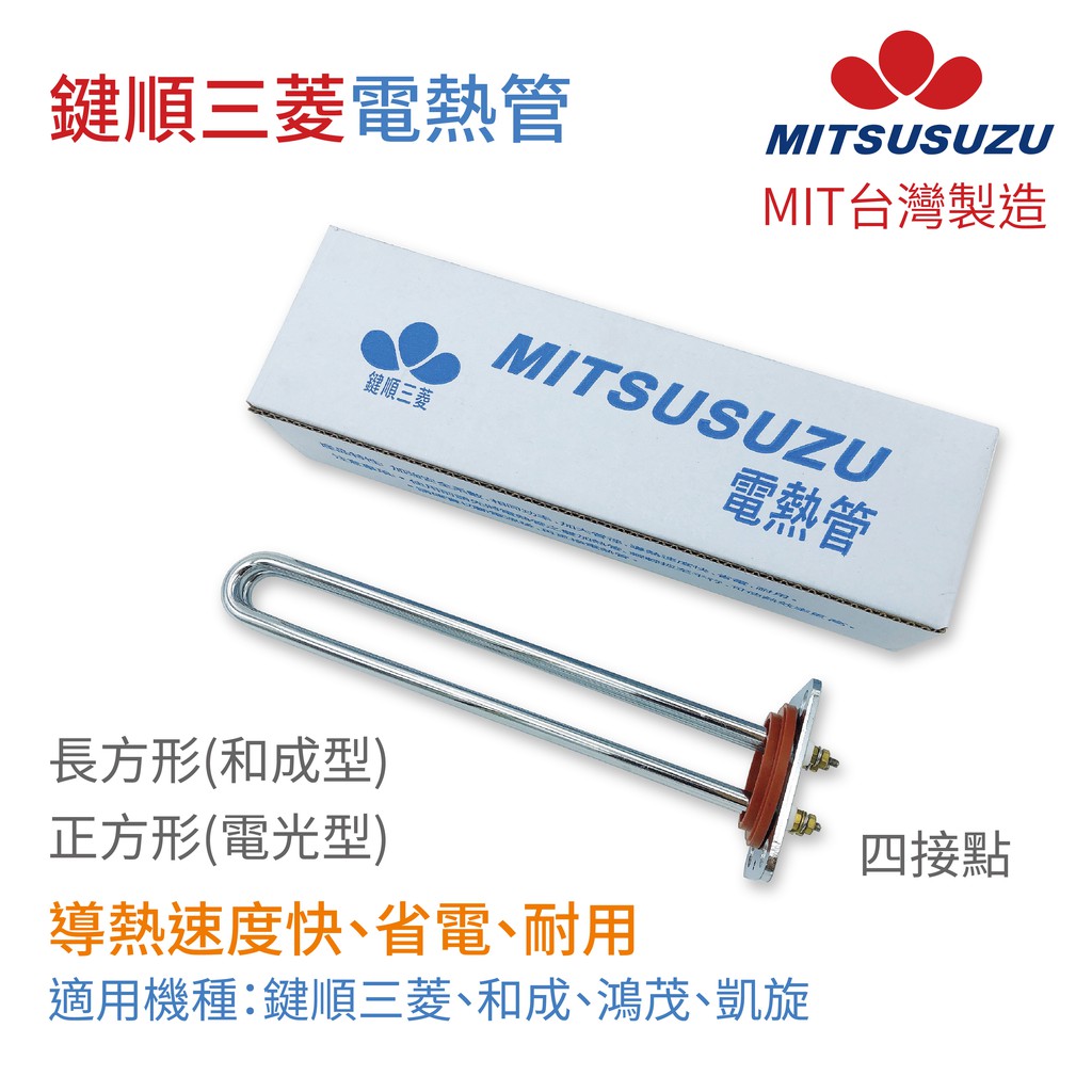 鍵順三菱 電熱管導熱速度快省電耐用4kw 6kw加熱棒熱水器加熱管四接點 蝦皮購物