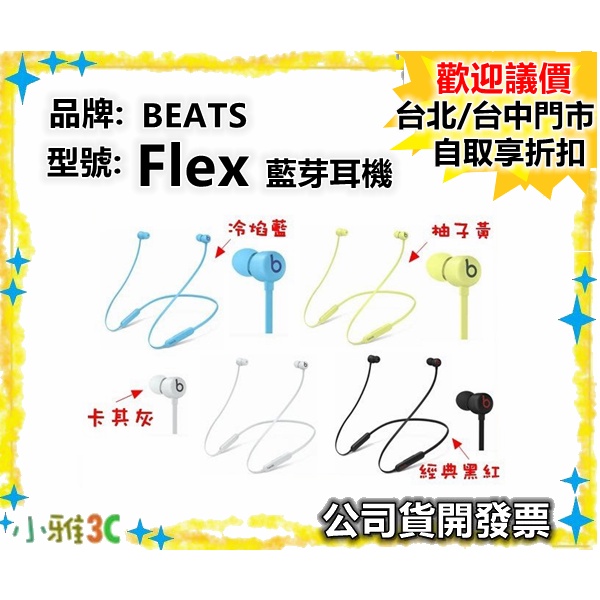 現貨〈公司貨開發票〉 BEATS Beats Flex 入耳式無線藍牙耳機 磁吸 頸掛式耳機【小雅3C】
