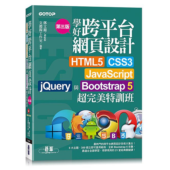 學好跨平台網頁設計(第三版)：HTML5、CSS3、JavaScript、jQuery與Bootstrap 5<啃書>