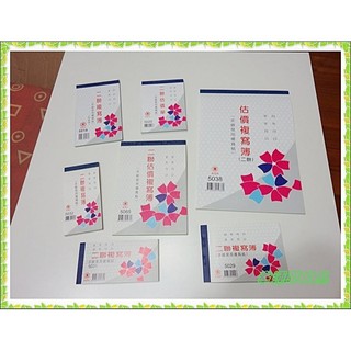 @幸運草文具@ 萬國牌 估價單複寫簿 [一包20本販售] (臺灣製造，有直式、橫式多種規格)