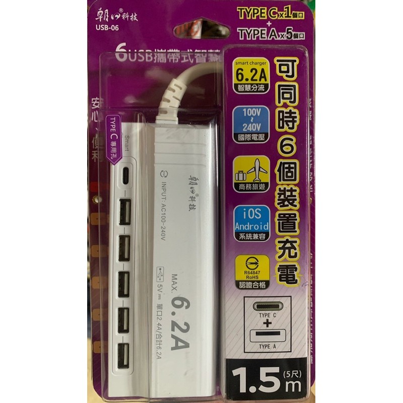現貨 朝日科技 USB-06 智慧快充 6.2A 6USB 延長線 1.5M 110V~240V 國際電壓 USB充電