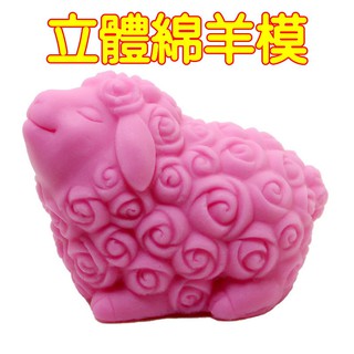 幸運草樂園~可愛立體綿羊~ 手工皂模 巧克力模具 巧克力模型 矽膠模 矽膠模具 果凍模 蛋糕 婚禮小物