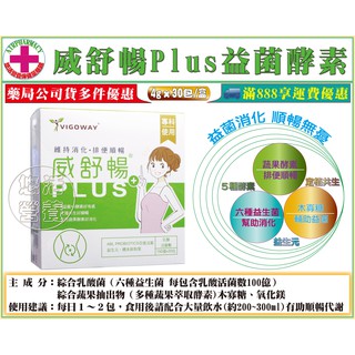 【藥局直營】威客維 威舒暢Plus益菌酵素 益生菌+益生元(木寡糖) (4公克 x 30包)/盒 AB益生菌+LGG菌
