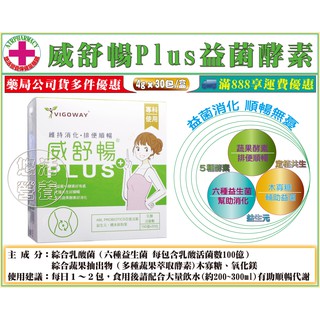 【藥局直營】威客維 威舒暢Plus益菌酵素 益生菌+益生元(木寡糖) (4公克 x 30包)/盒 AB益生菌+LGG菌