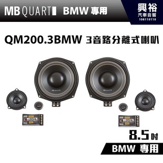 興裕 【MB QUART】BMW專用 8.5吋3音路分離式喇叭 QM200.3BMW