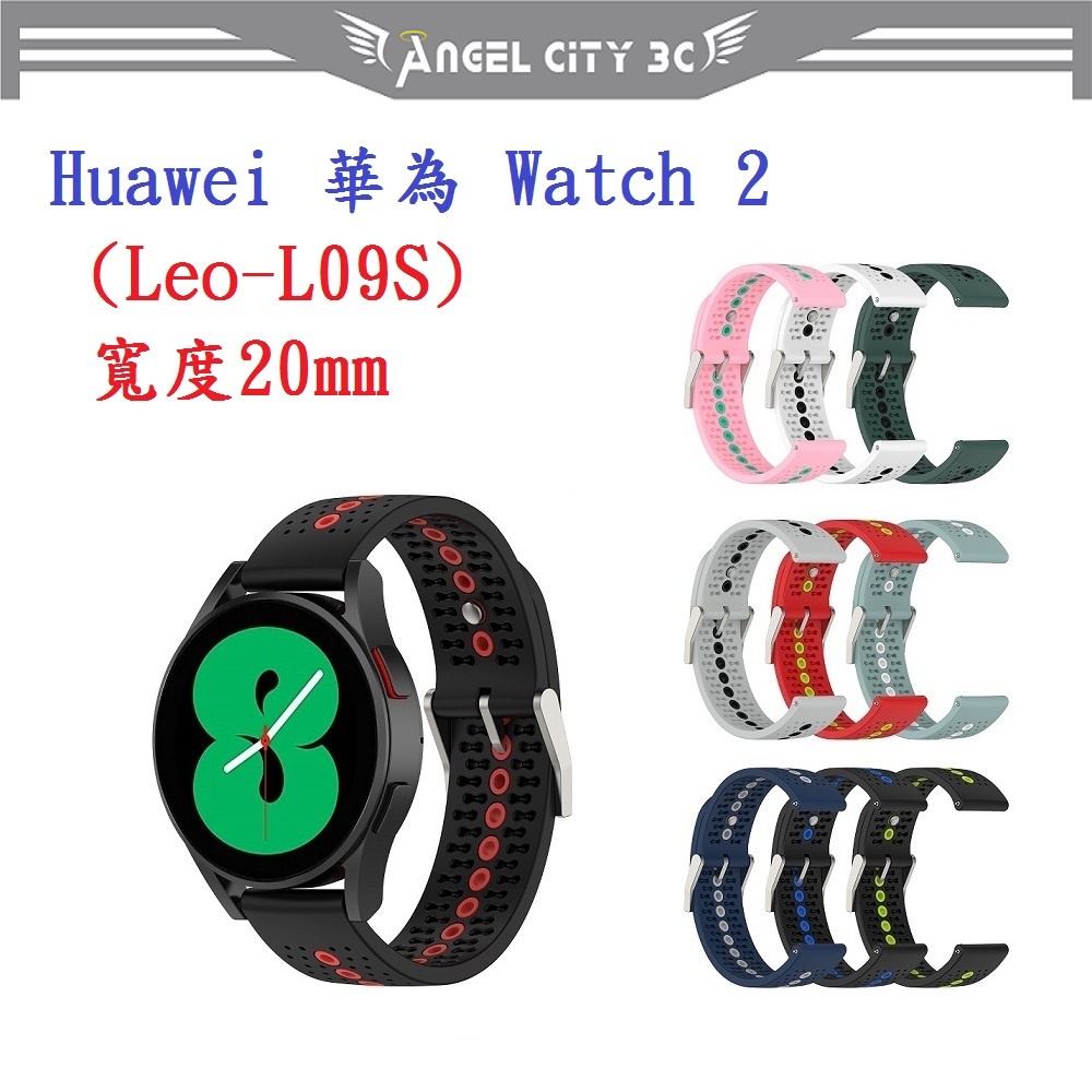 AC【運動矽膠錶帶】Huawei 華為 Watch 2 (Leo-L09S) 20mm雙色 透氣 錶扣式腕帶