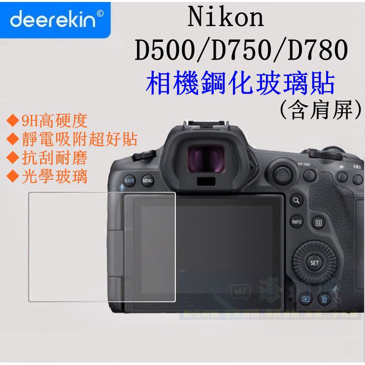 【高雄四海】9H 鋼化玻璃貼 Nikon D500 D750 D780 專用．含肩屏．滿版螢幕貼 現貨D750 D780