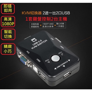 小總鋪◢VGA切換器 KVM 2台主機共享1個螢幕 高清1080P VGA2進1出 USB VGA KVM切换器 切換盒