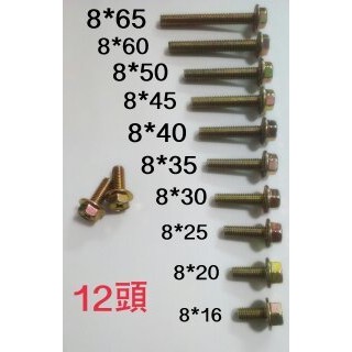 機車螺絲 12號頭 M8 螺絲 六角螺絲 附華司型 長度6公分以上價格另外