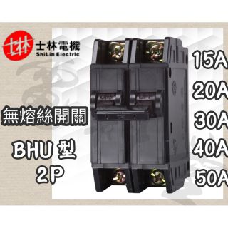 BHU【電子發票 公司貨 】士林電機 BHU 2P 10kA 15A~50A 無熔絲開關 NFB 無熔線斷路器 士林