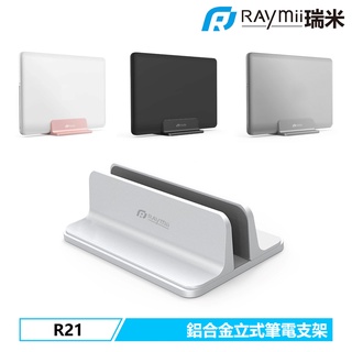 【瑞米 Raymii】R21 鋁合金筆電支架 單槽 筆電架 直立式 收納 電腦架 散熱架 散熱支架 適用MacBook