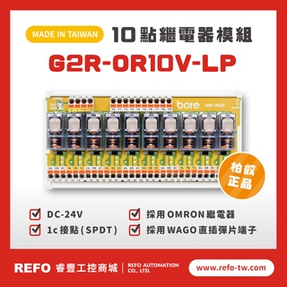 【睿豐省配線模組】OMRON繼電器G2R-OR10V-LP繼電器模組 WAGO歐規直插彈片式端子臺 臺灣生產製造出貨