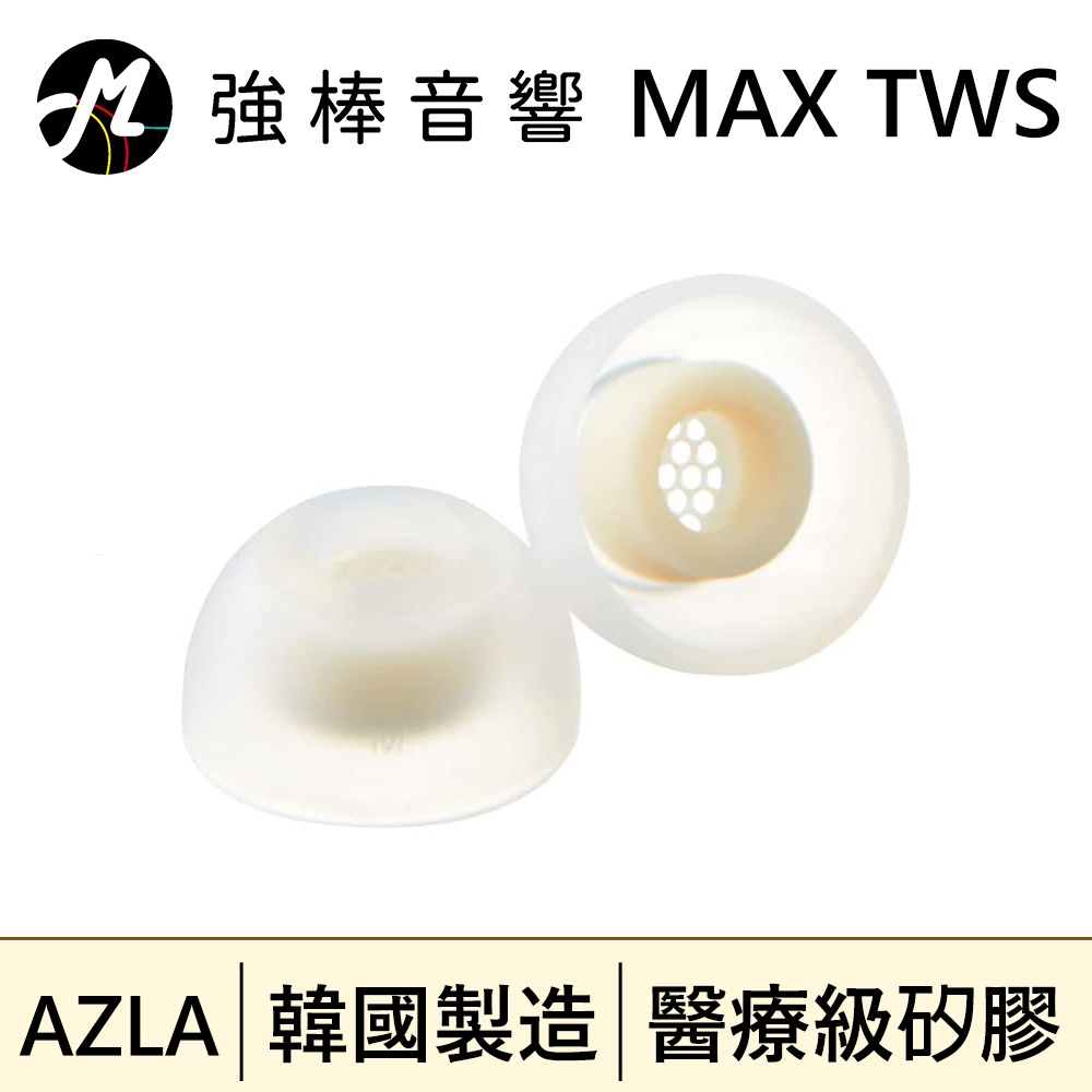 🔥現貨🔥 AZLA SednaEarfit Max for TWS【單對入】真無線耳塞 醫療級矽膠 | 強棒音響