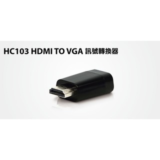 【S03 築蒂資訊】含稅 登昌恆 UPTECH HC103 HDMI TO VGA訊號轉換器